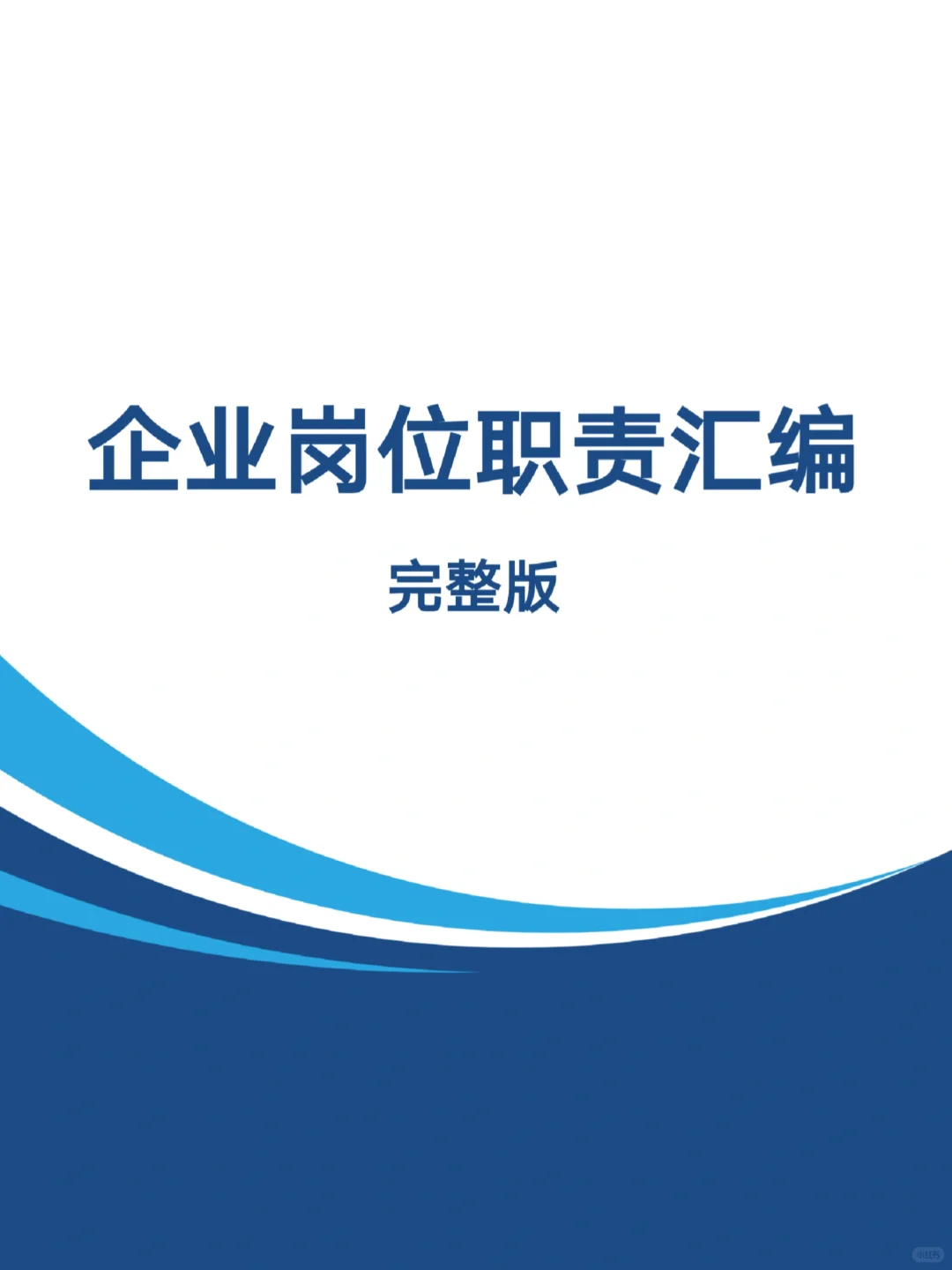 企业岗位职责汇编