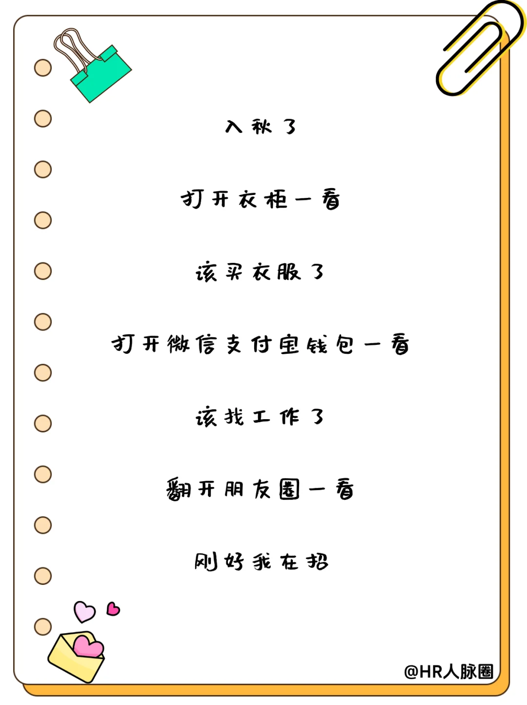 HR朋友圈招聘文案|招聘让人眼前一亮！✨