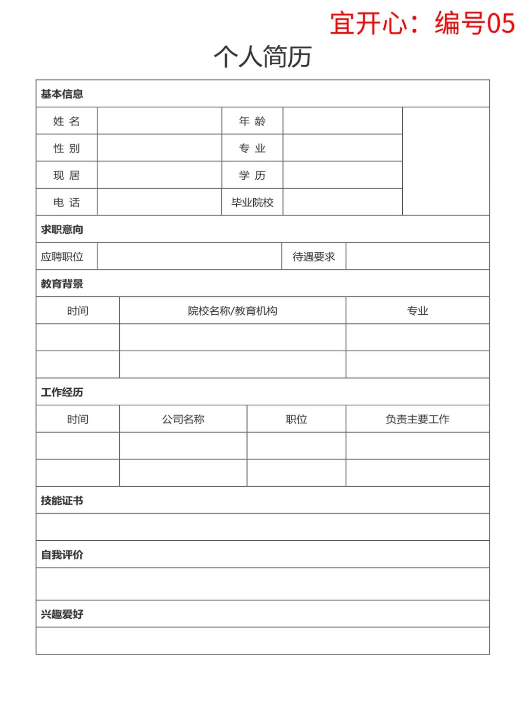 实用且简洁个人简历分享，手机🉑填~