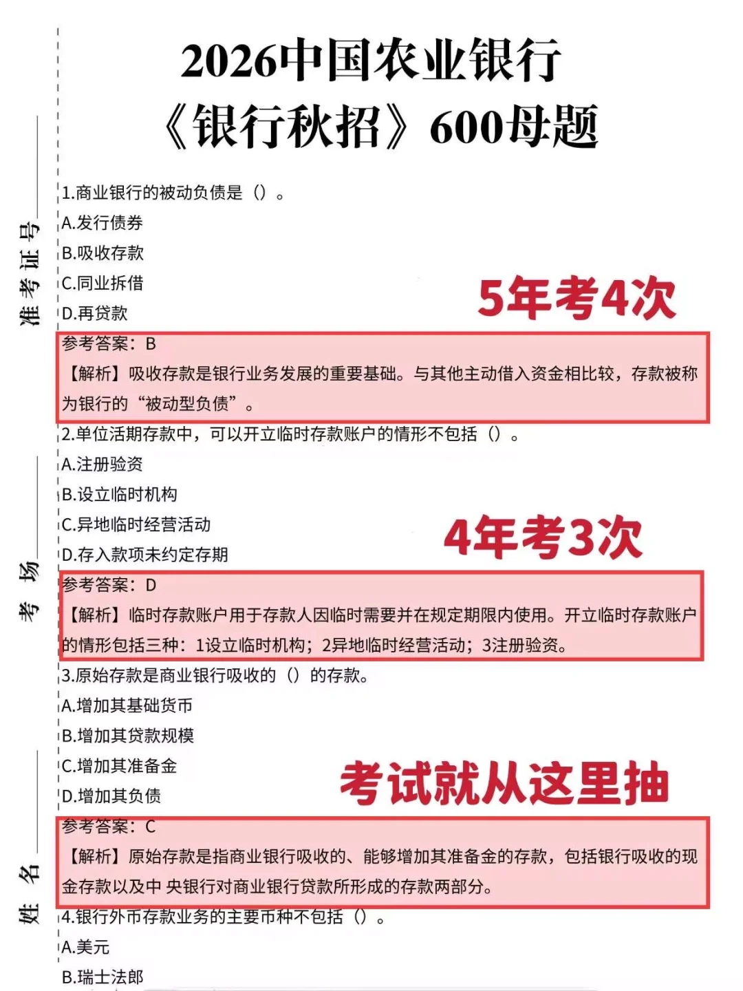 26农行秋招反正就这600题，5天背完保底89分