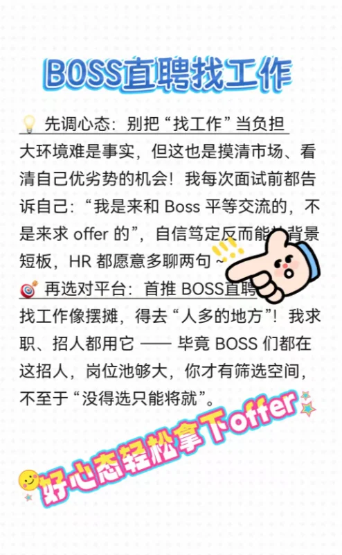 找工作焦虑？好心态在BOSS直聘拿到3个offer