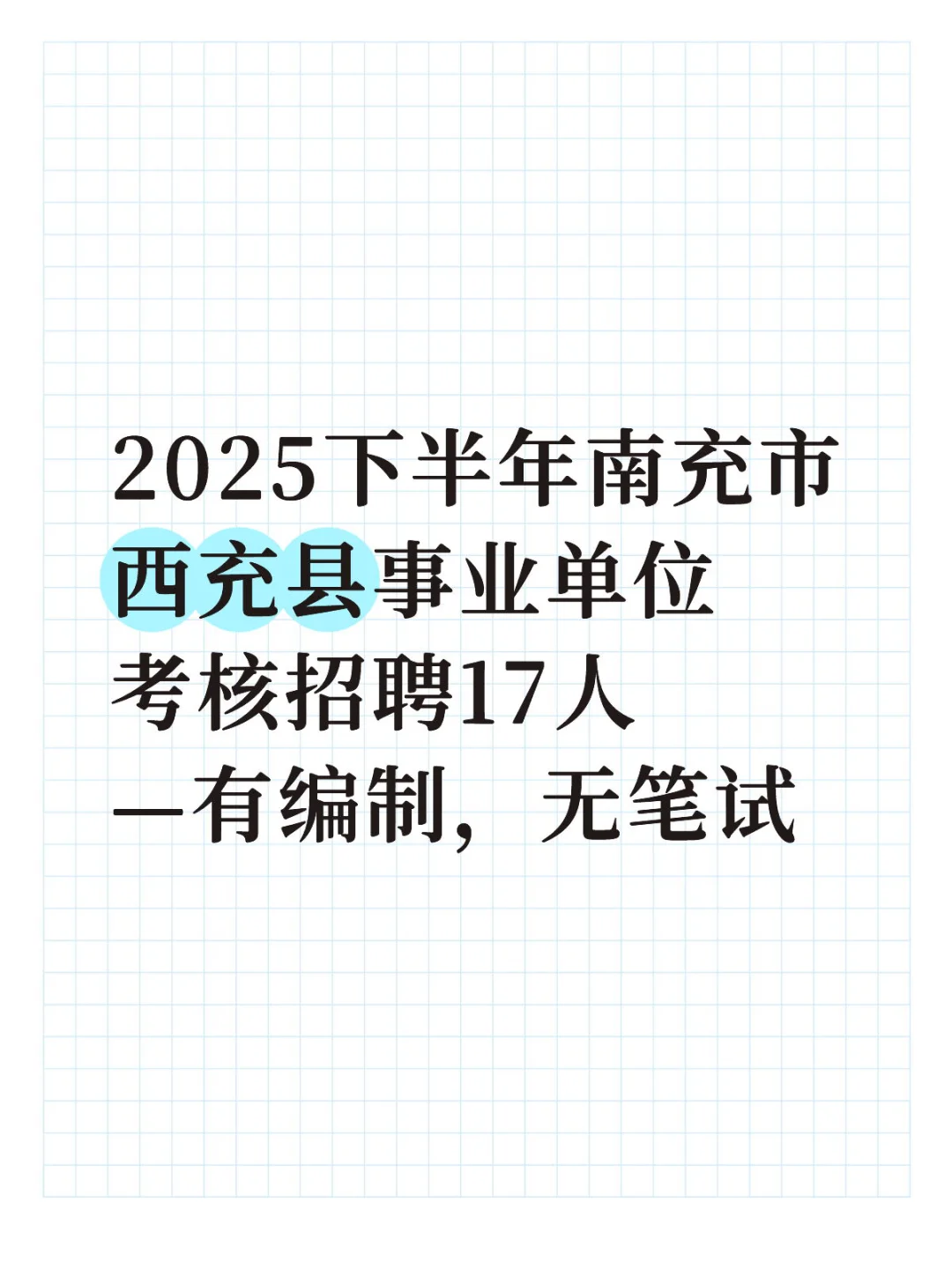2025下半年南充市西充县事业单位考核招聘17