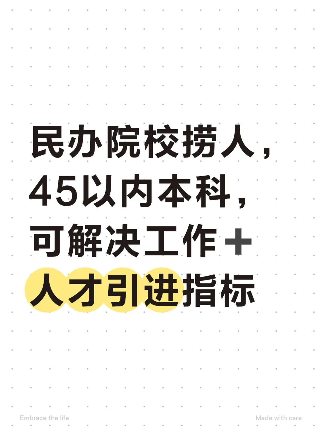 民办院校捞人，45以内本科工作➕进京指标
