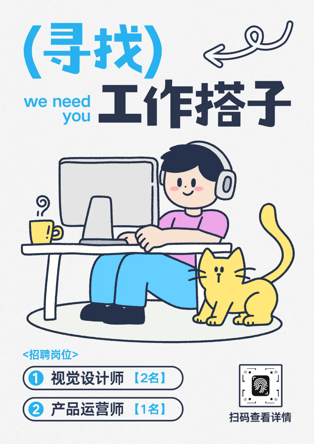 ✿招聘系列 海报设计分享～