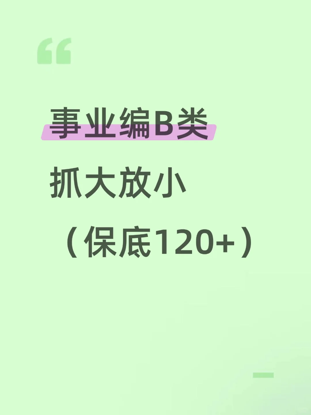 事业编B类，抓大放小（保底120+）