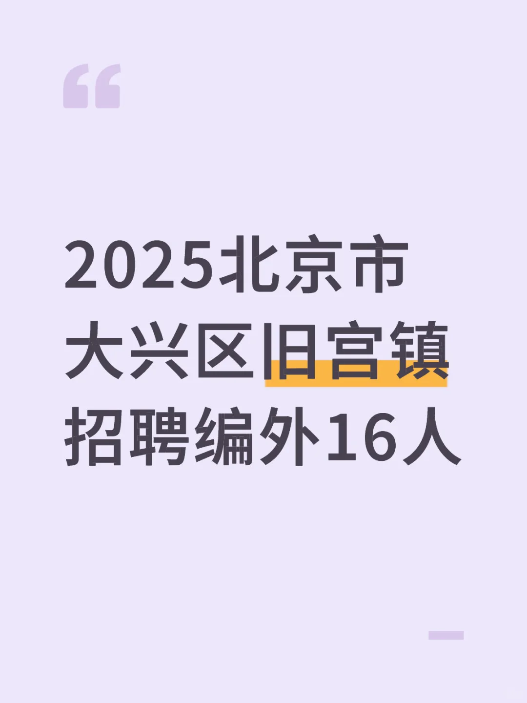 2025北京市大兴区旧宫镇招聘编外16人