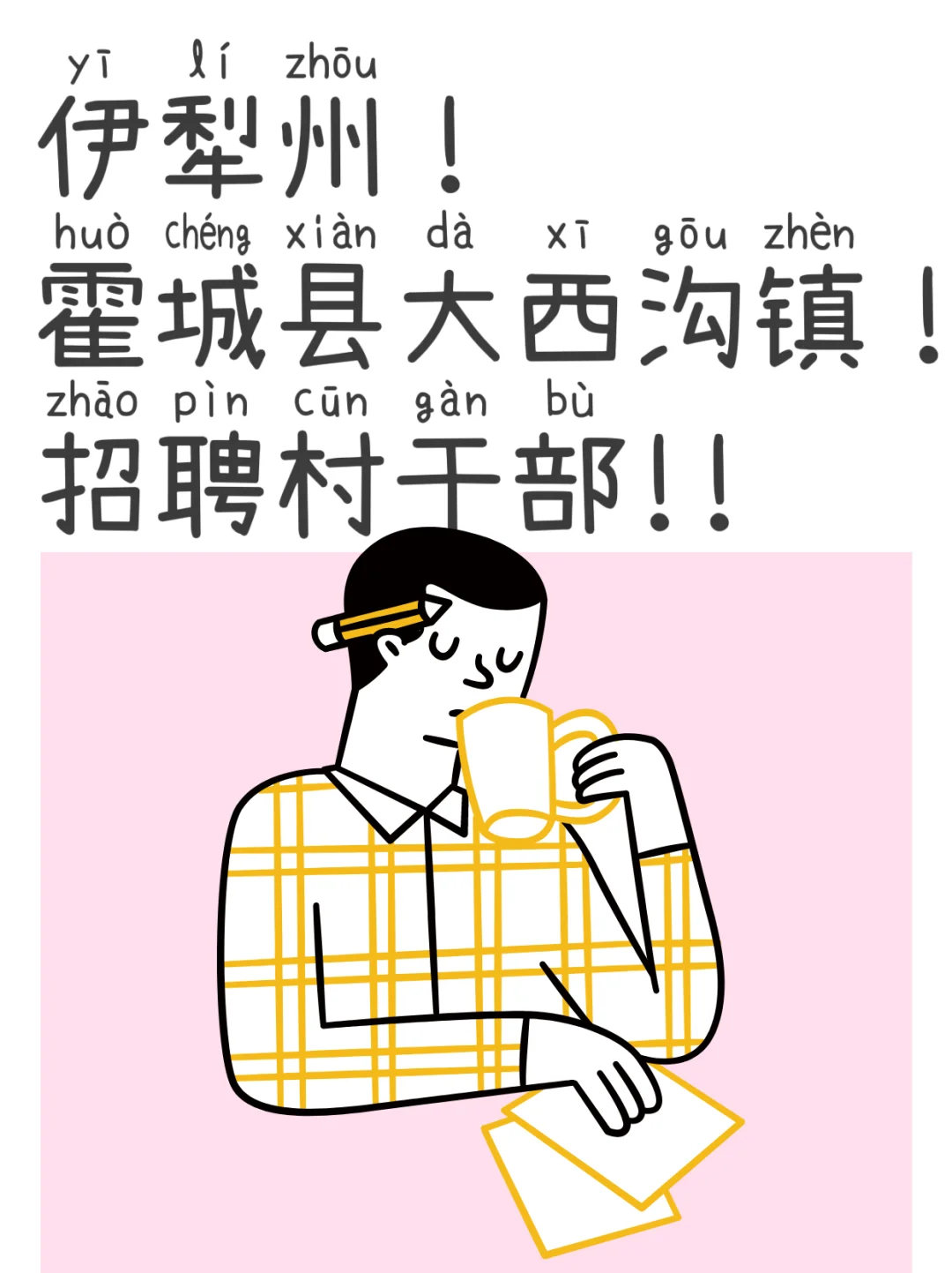 伊犁州！霍城县！大西沟镇！招聘村干部！