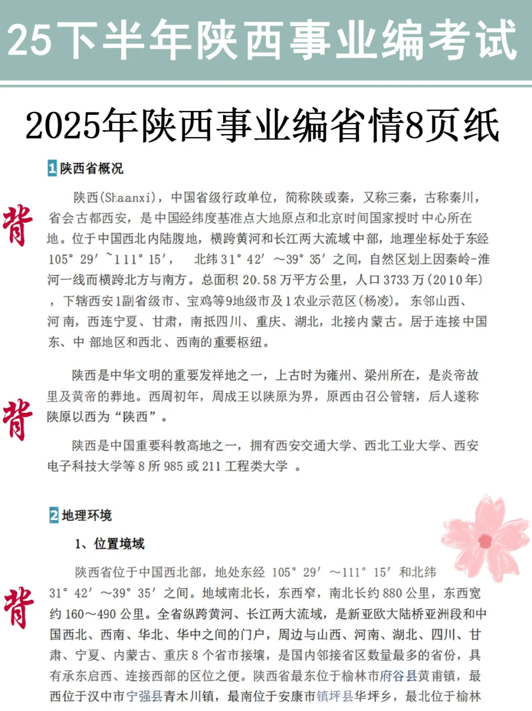 不算泄题吧？陕西事业编极简背诵版，3h足矣