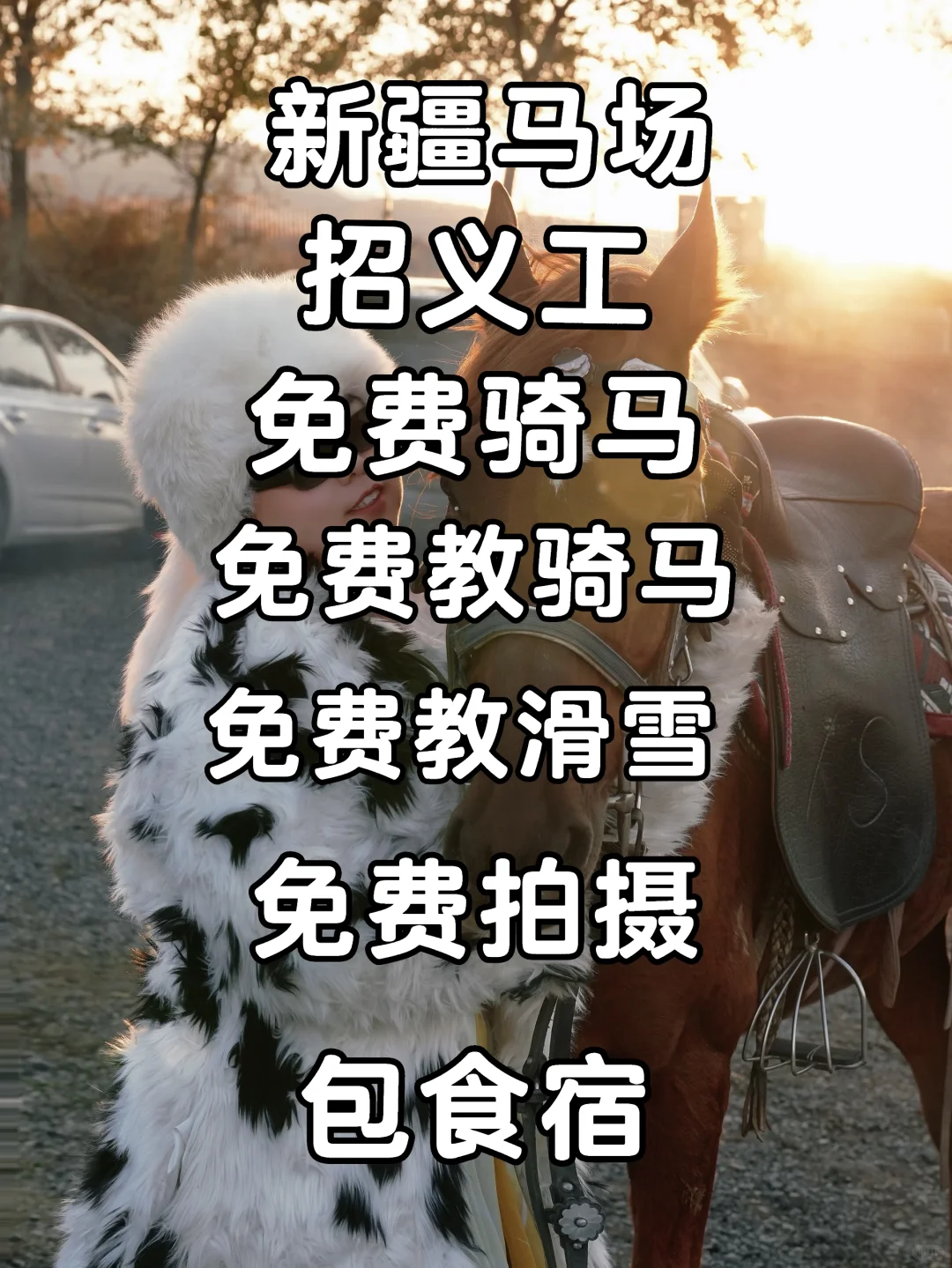 免费学骑马，免费骑马，免费学滑雪，免费拍摄