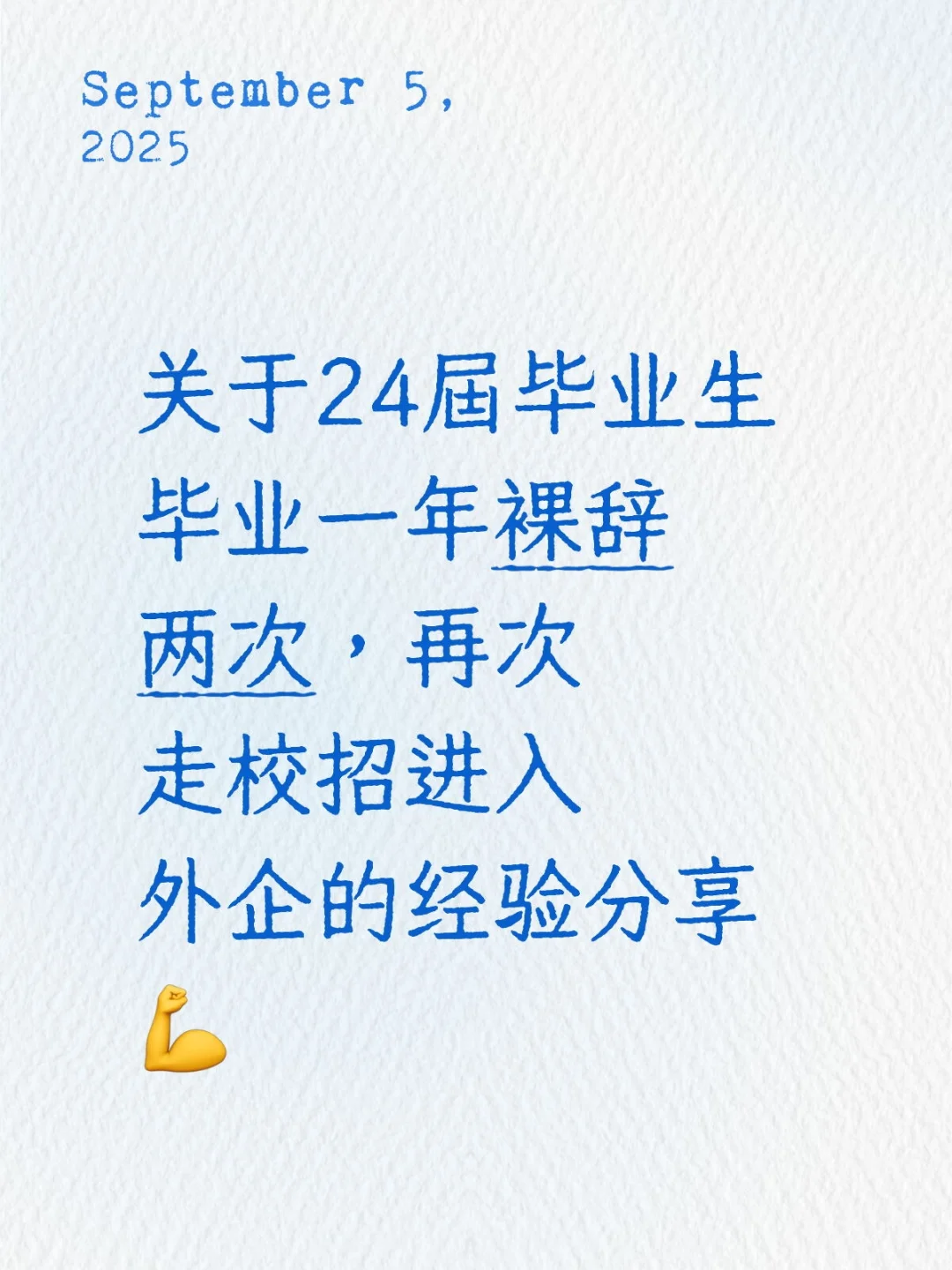 关于24届毕业生毕业一年裸辞两次，再次走校