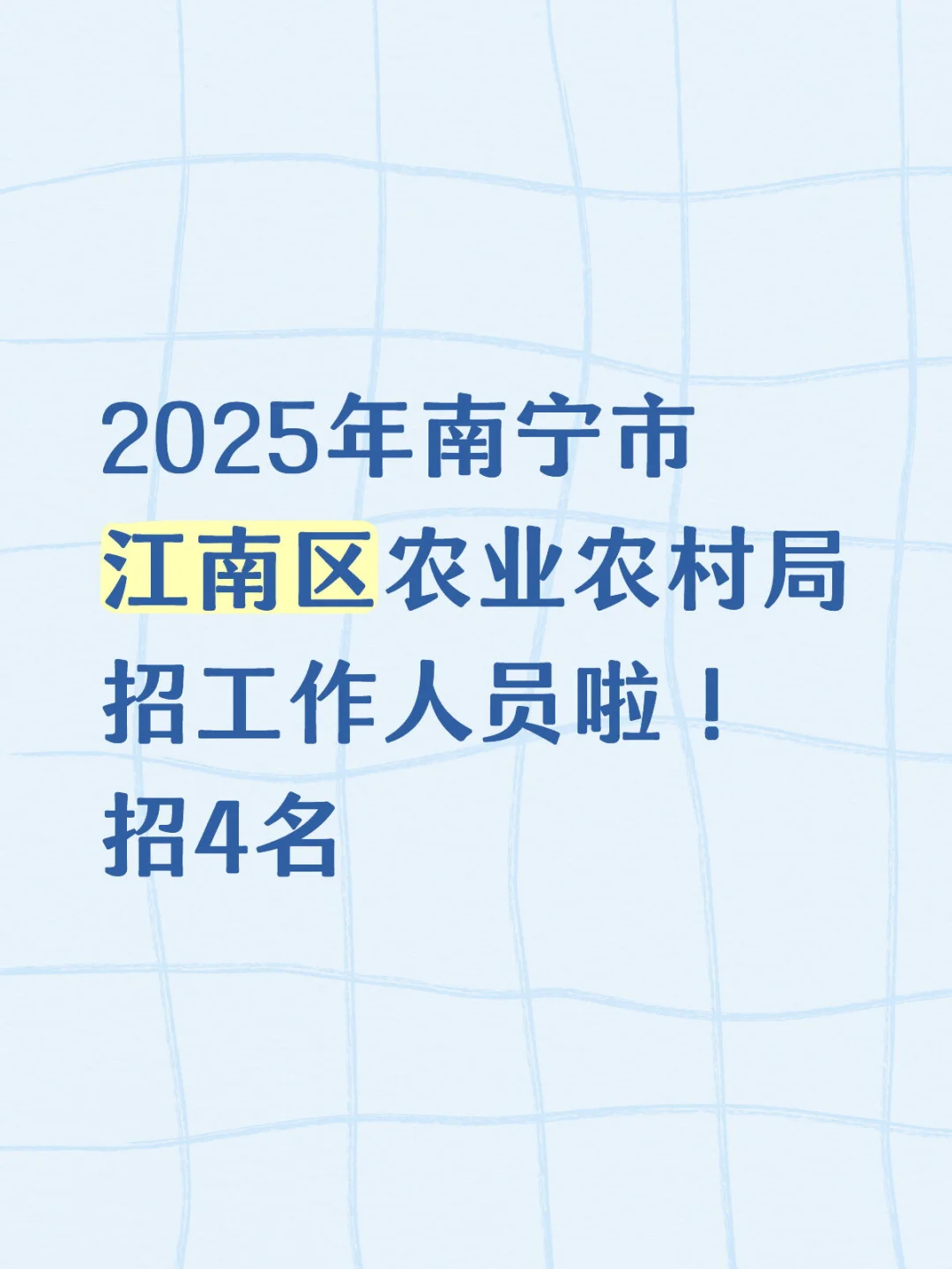 2025年南宁市江南区农业农村局招工作人员啦
