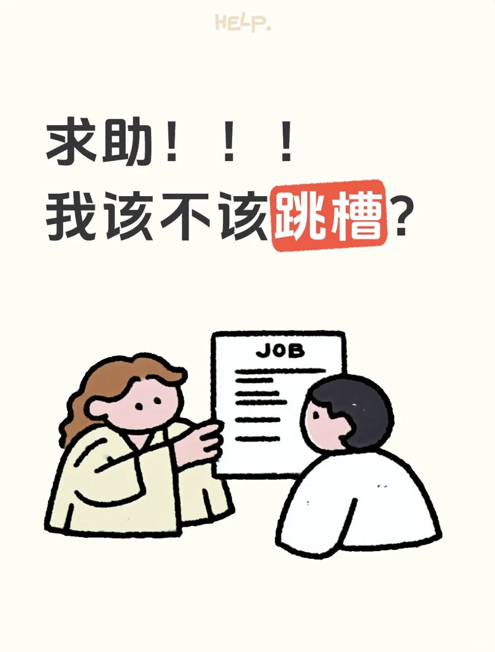求助！！！我要不要跳槽？