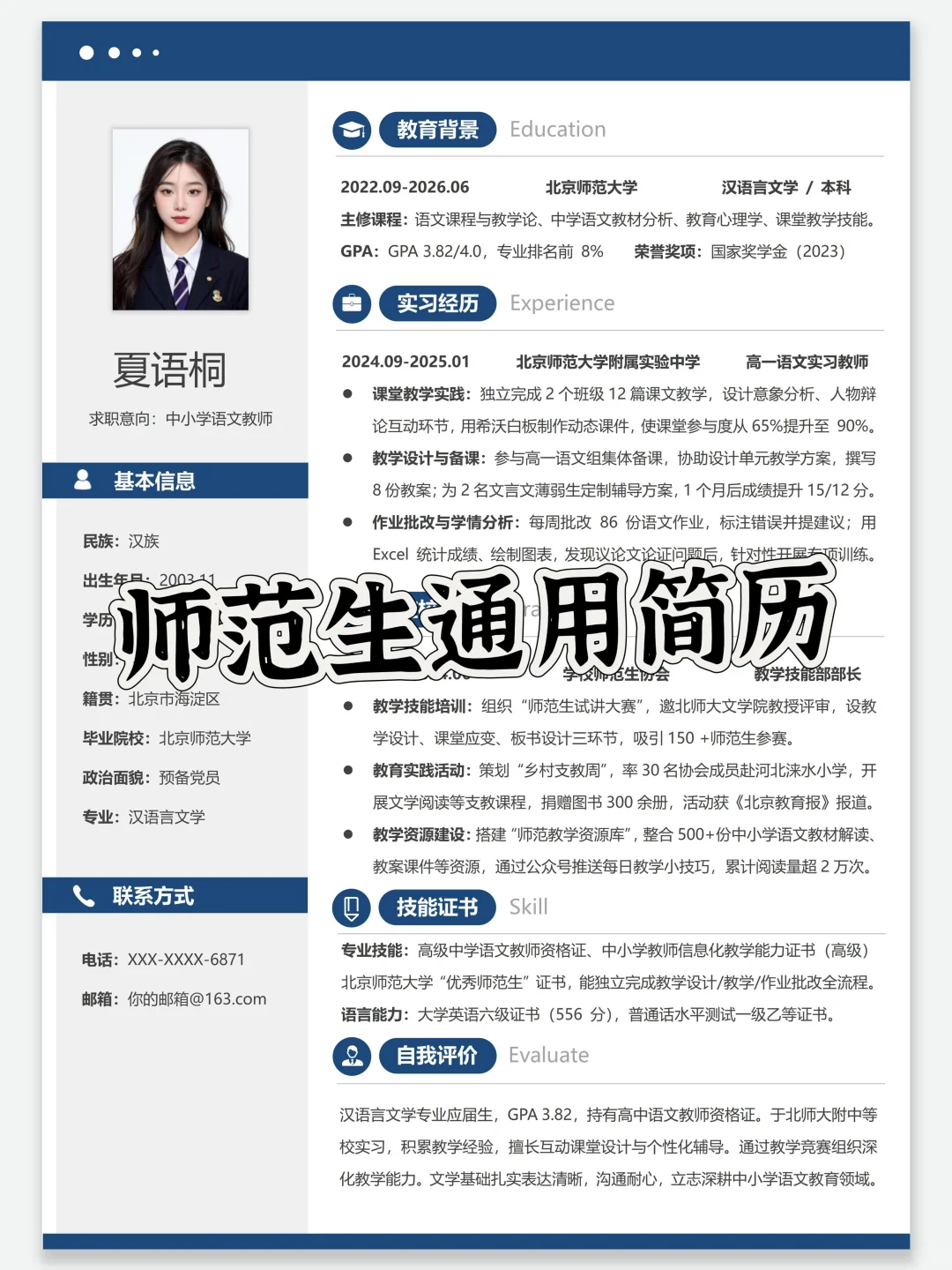 师范生简历 | 校长喜欢的教师岗简历模板
