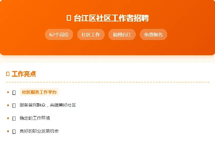 台江区社区工作者招聘｜62个岗位｜免费报名