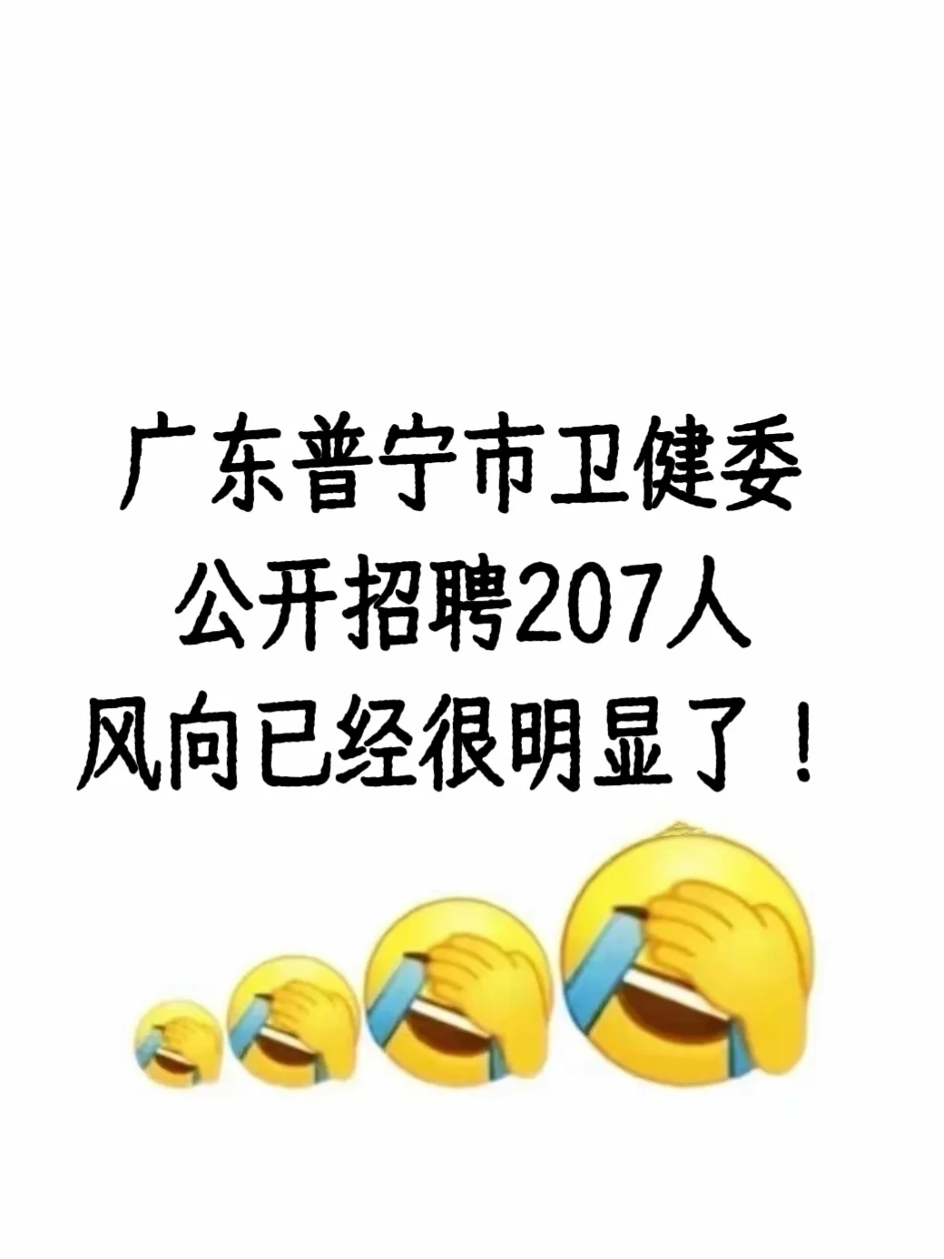广东普宁市卫健委招聘207人，风向已经很明