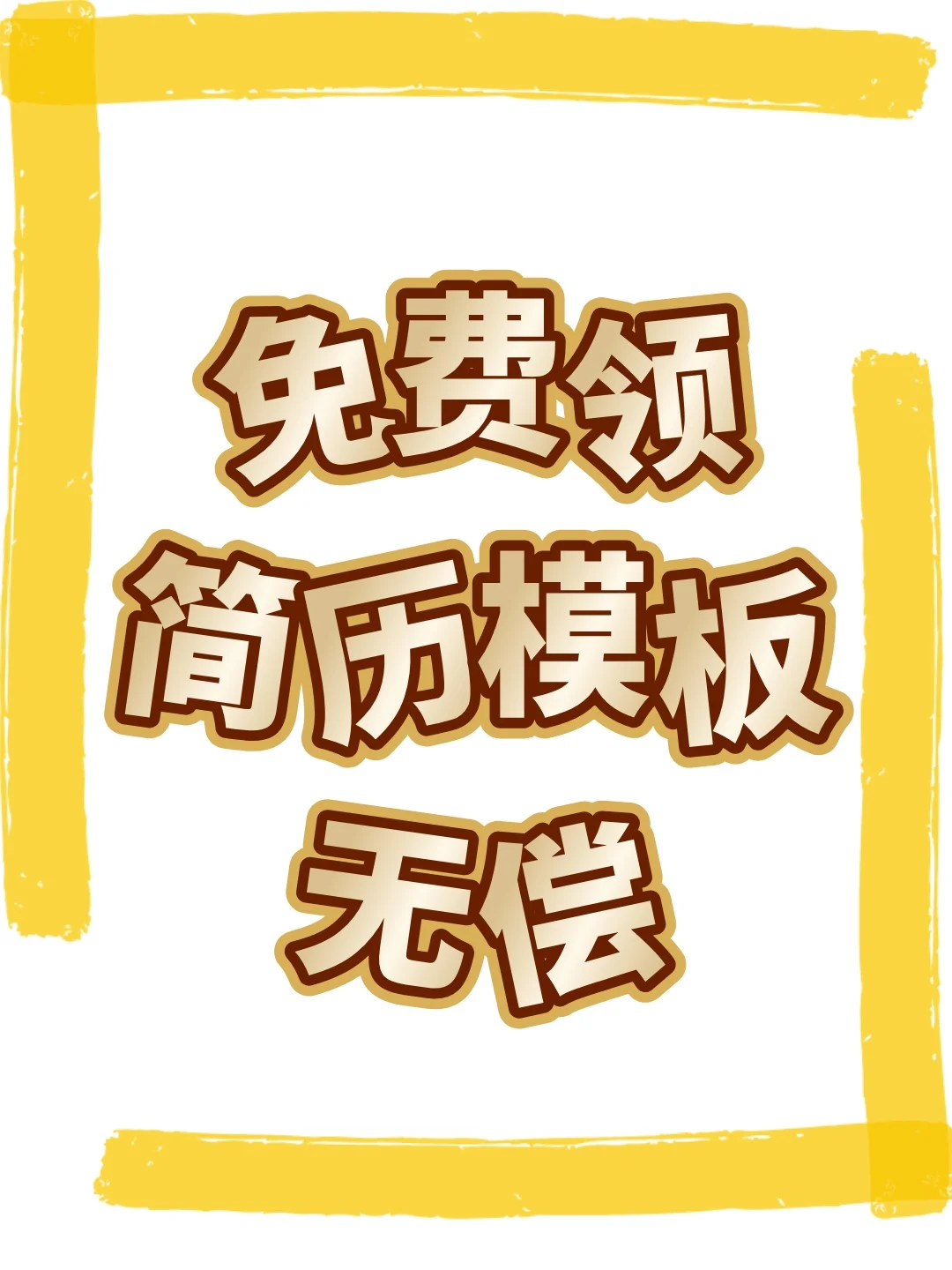 大学生简历模板（free），手机电脑都可以编
