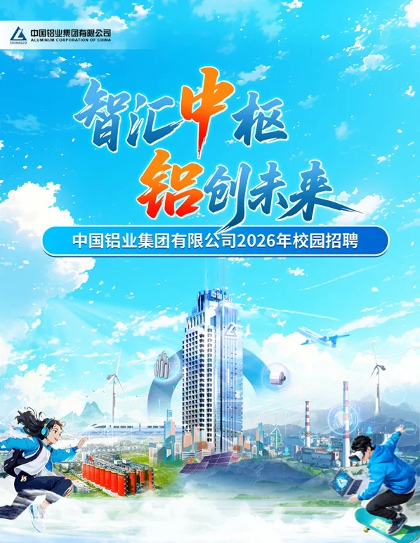 中国铝业集团2026校园招聘