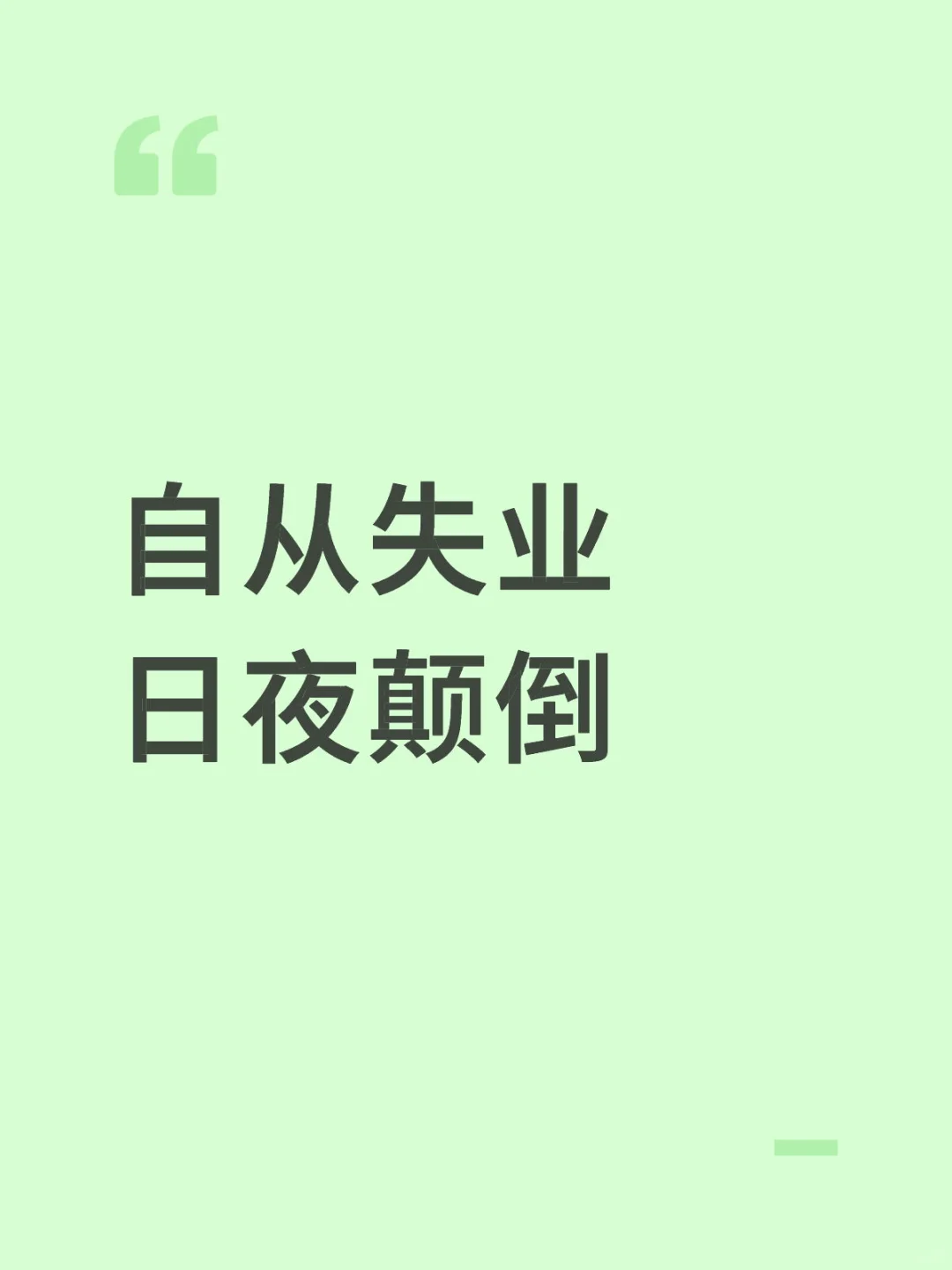 自从失业日夜颠倒