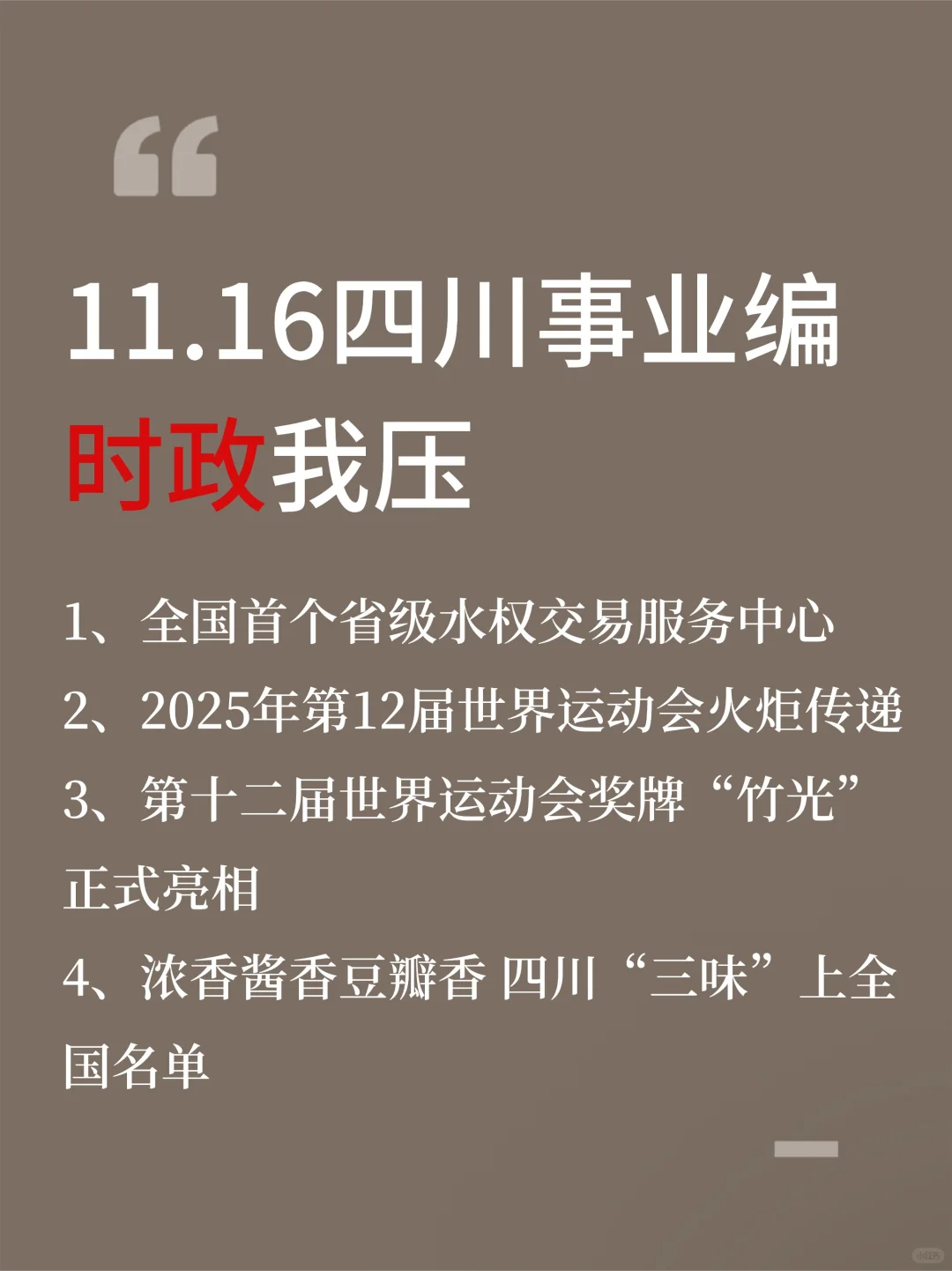 四川事业编时政去年压中挺多，看看今年咋样