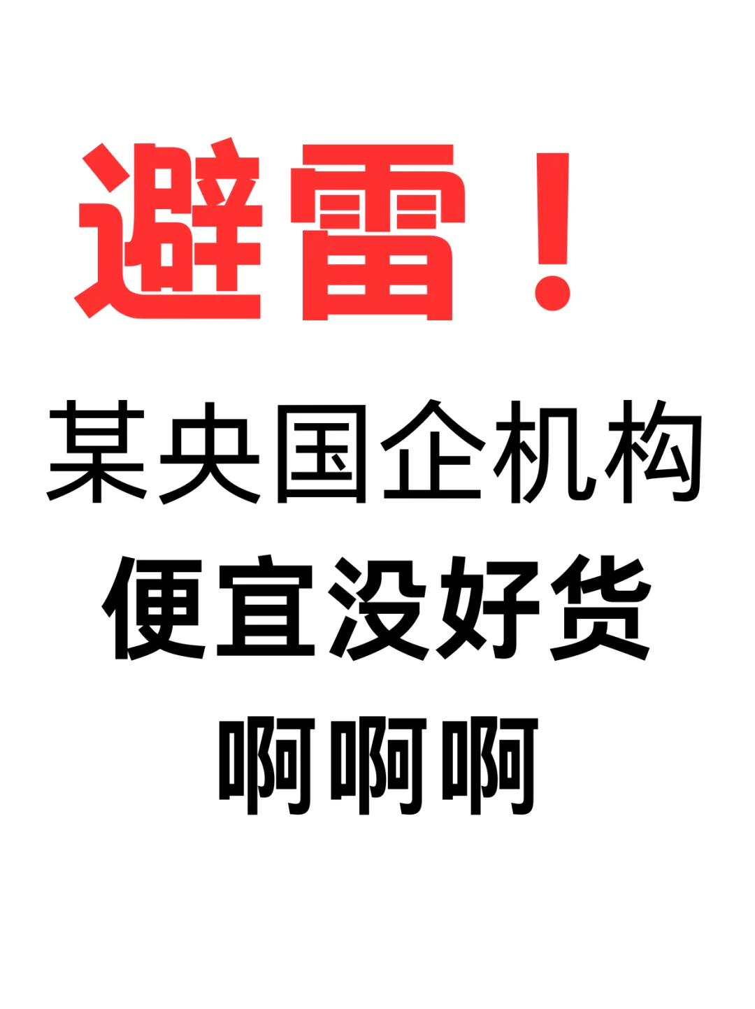 避雷 某央国企机构！坑人