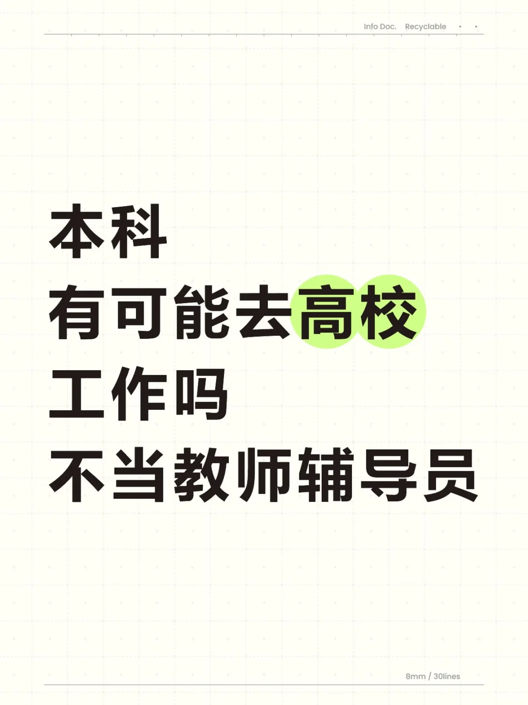 本科有机会去高校工作吗？什么岗位都行！