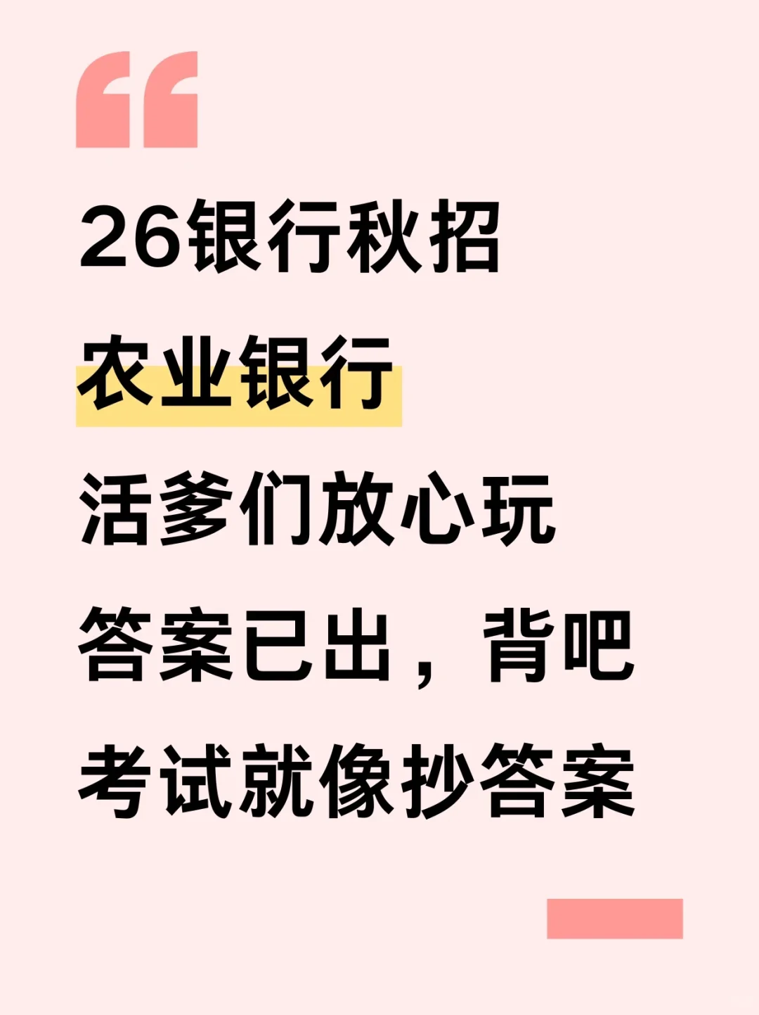 26银行秋招，农业银行放心玩，答案已出！