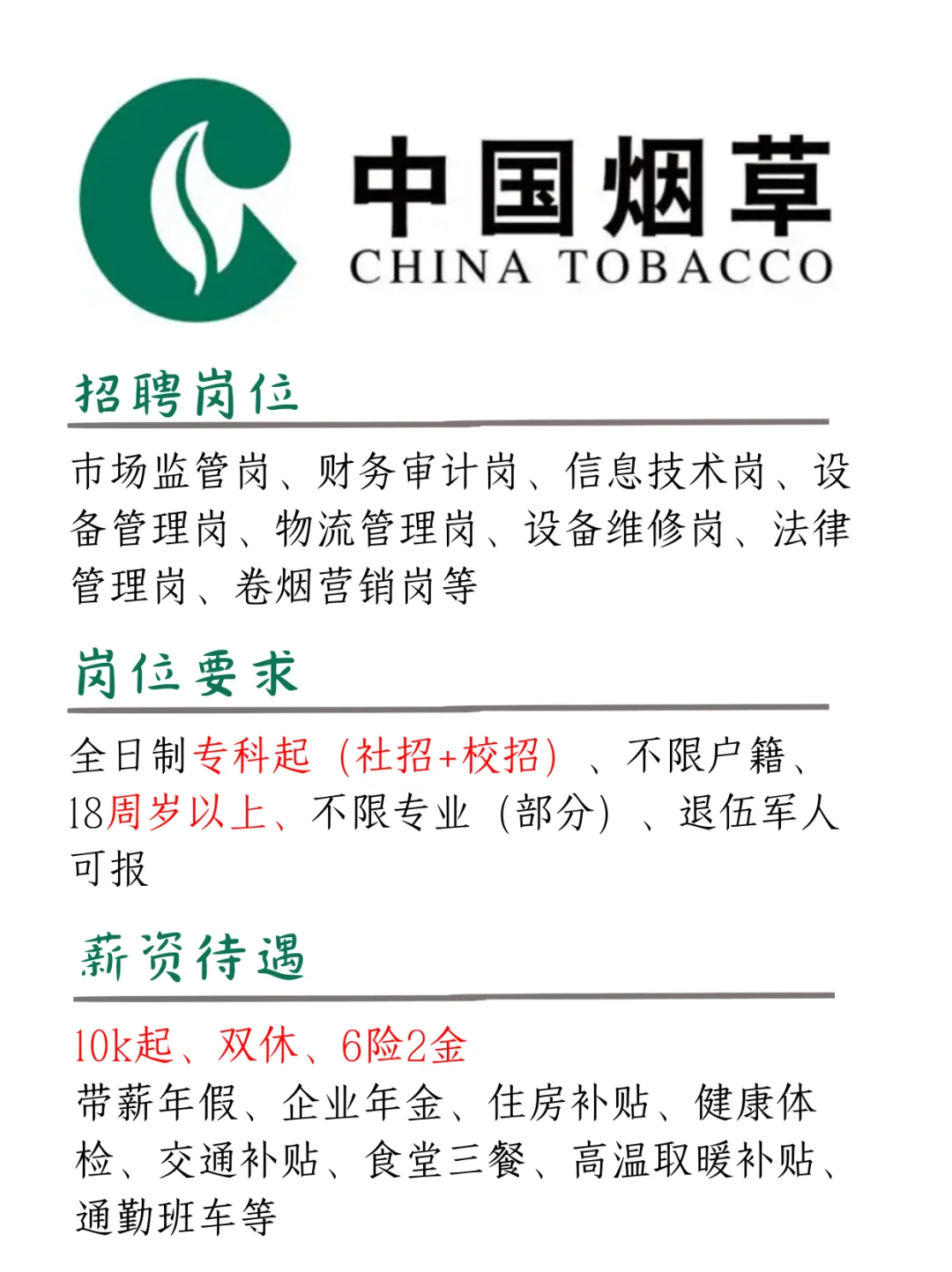 中国烟草，12W起，周末双休，没背景来！