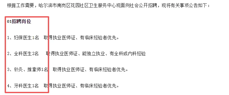 哈尔滨南岗花园社区卫生服务中心招聘