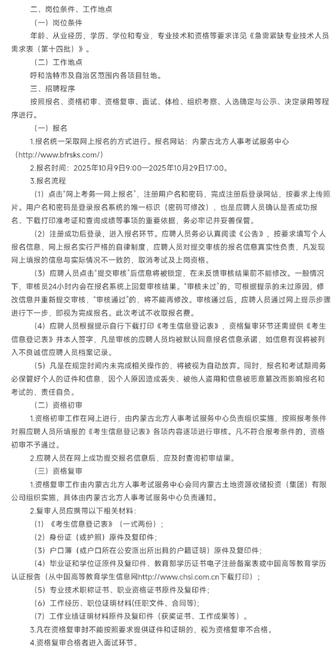 内蒙土地资源收储集团招聘人才引进公告