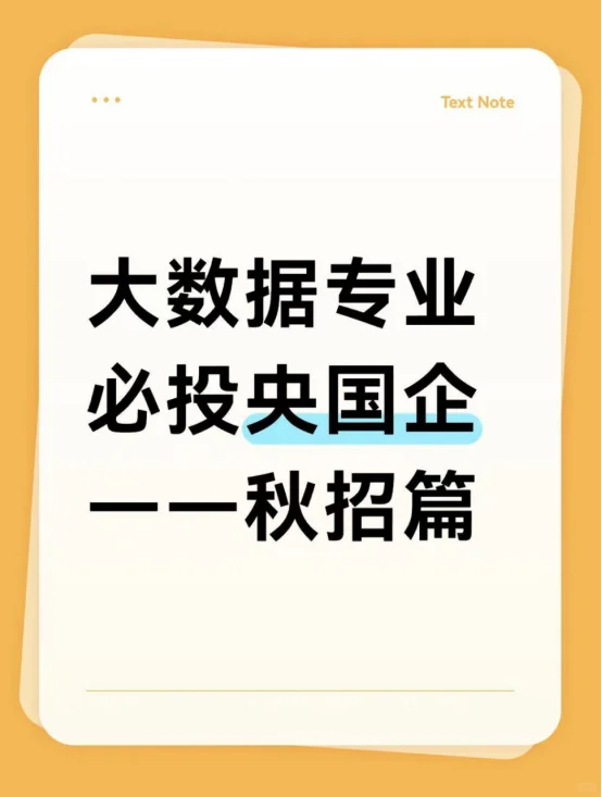大数据专业必投央国企——秋招篇