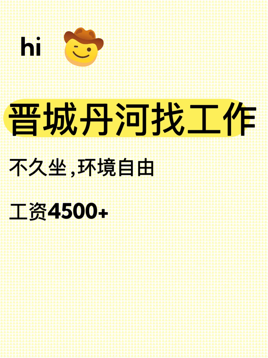 有没有晋城丹河附近的小伙伴找工作？？