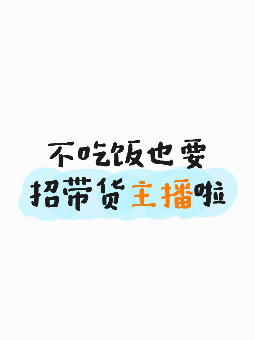 坐标杭州，求带货主播吻上来💋