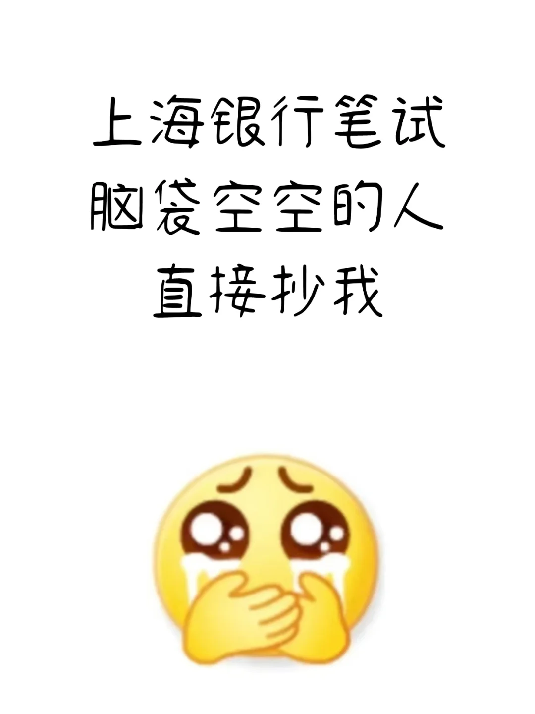9.27上海银行笔试进度为0的，直接抄我