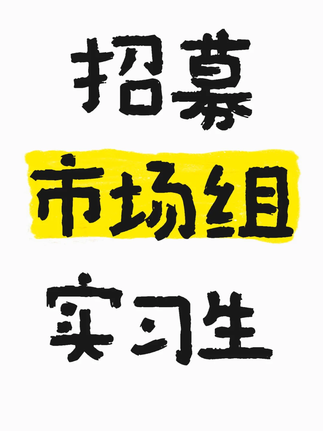 AI金融科技公司招市场组实习生