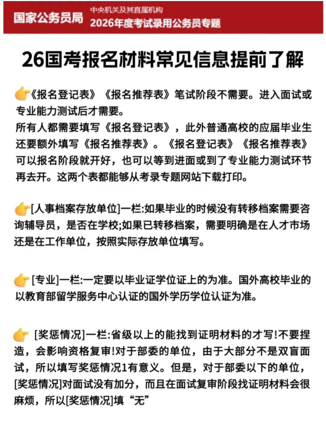 26国考不会报名直接抄我的！