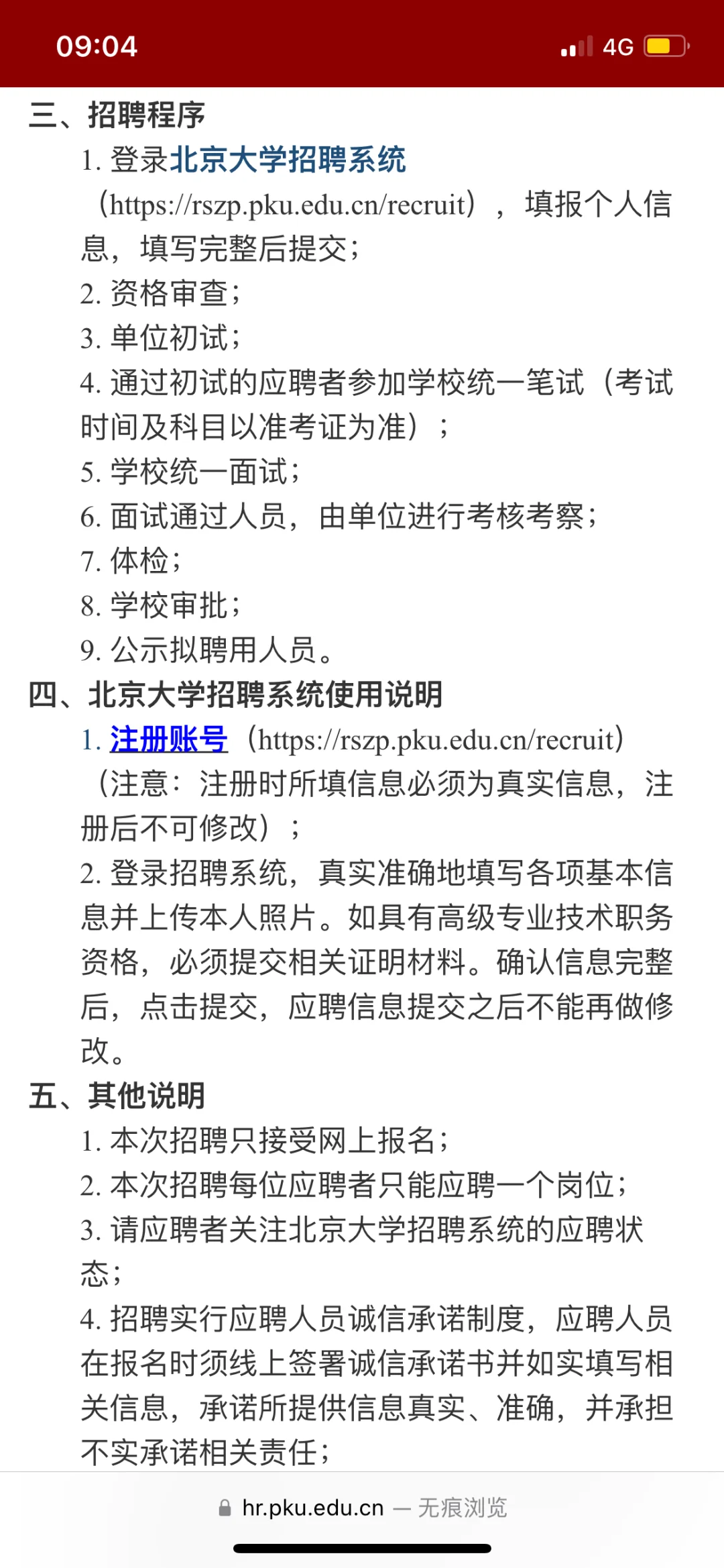 北京大学招聘工作人员公告