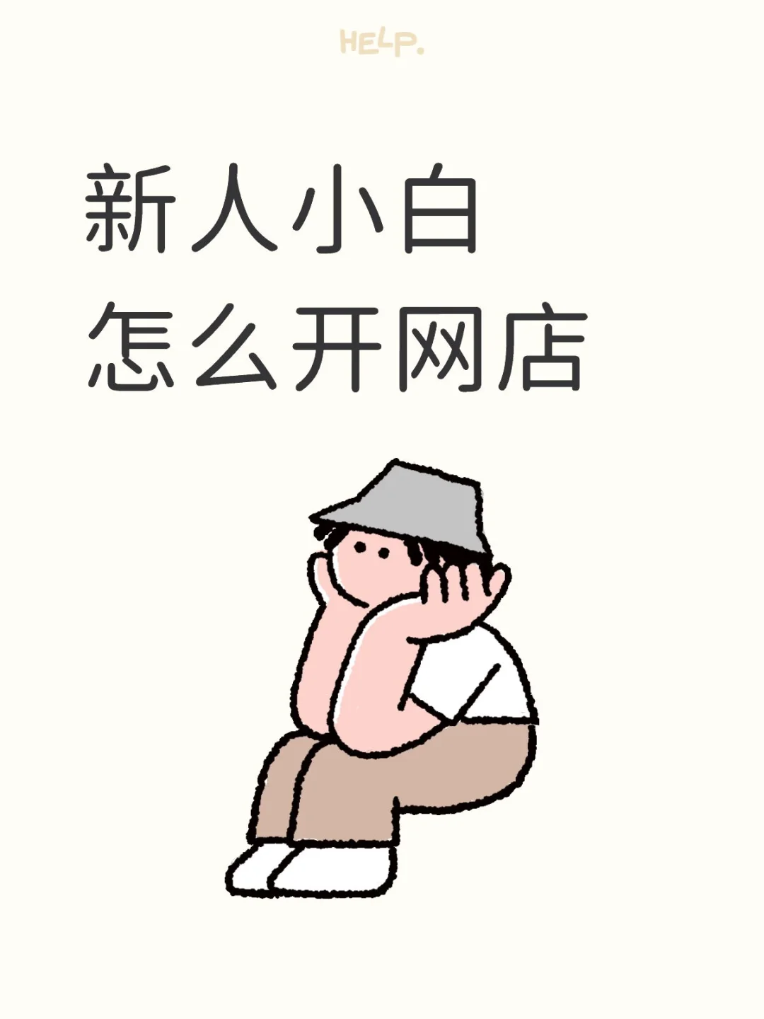 新人怎么做电商呀！