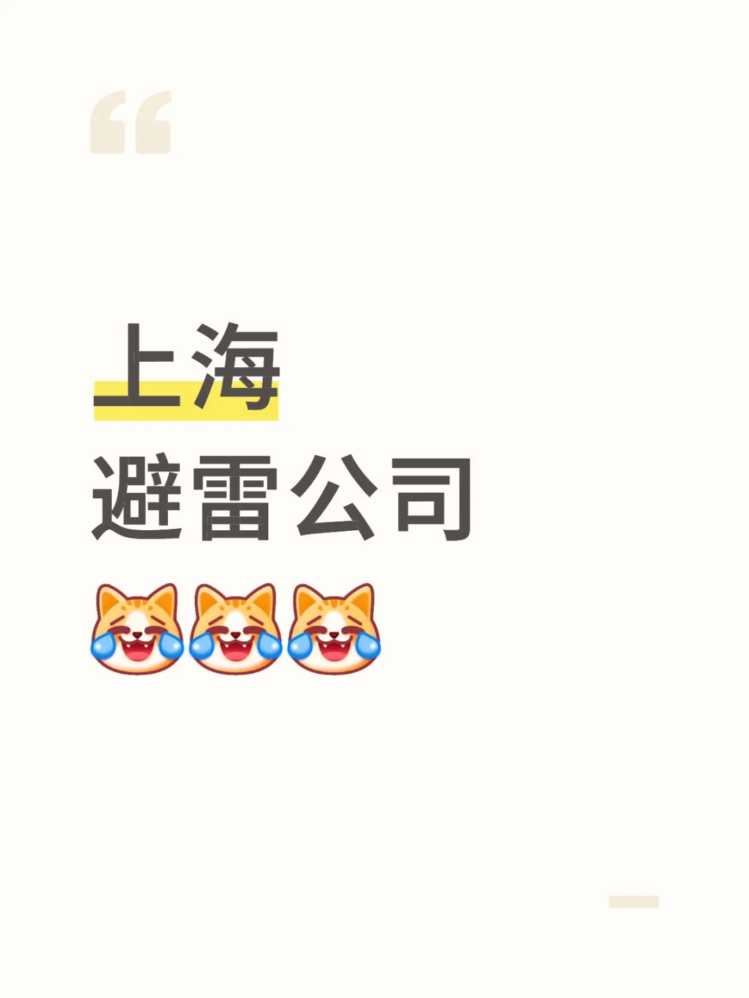 一人避雷一家上海公司