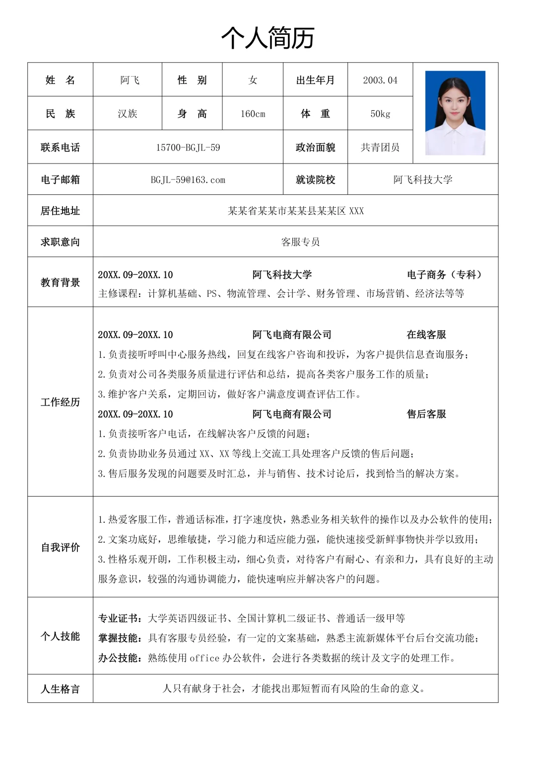 超简约清新客服岗位万能通用个人简历表模板