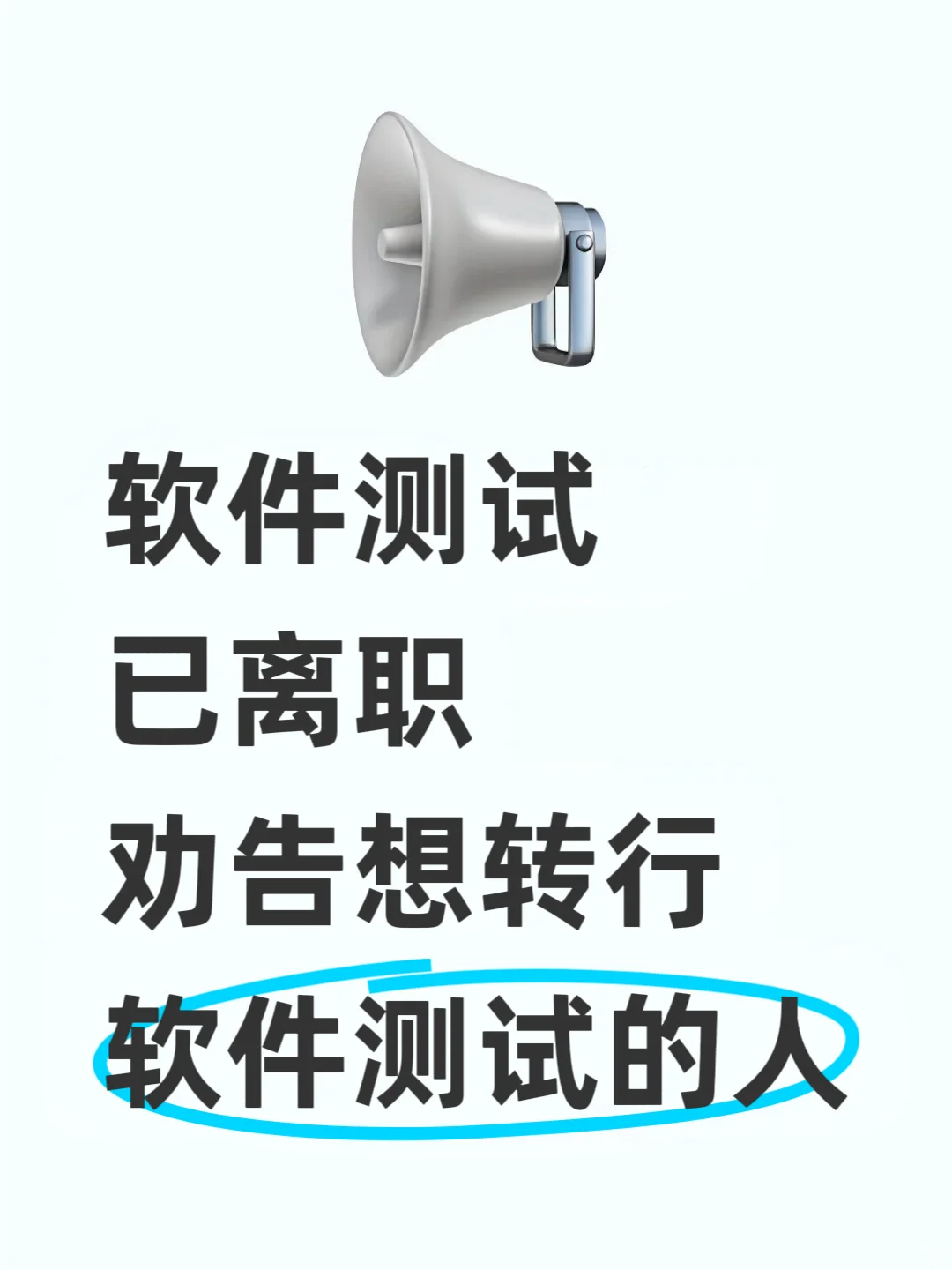 软件测试已离职，劝告想转行软件测试的人！