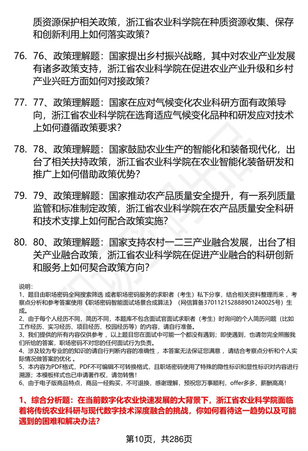 80道浙江省农业科学院招聘面试题答案解析