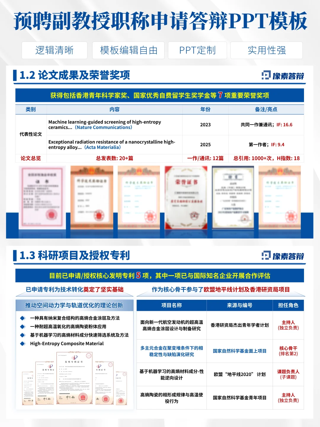 预聘副教授申请PPT这样做稳了！
