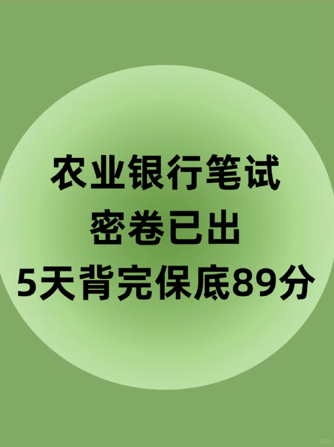 农业银行笔试，密卷已出，5天背完保底89分