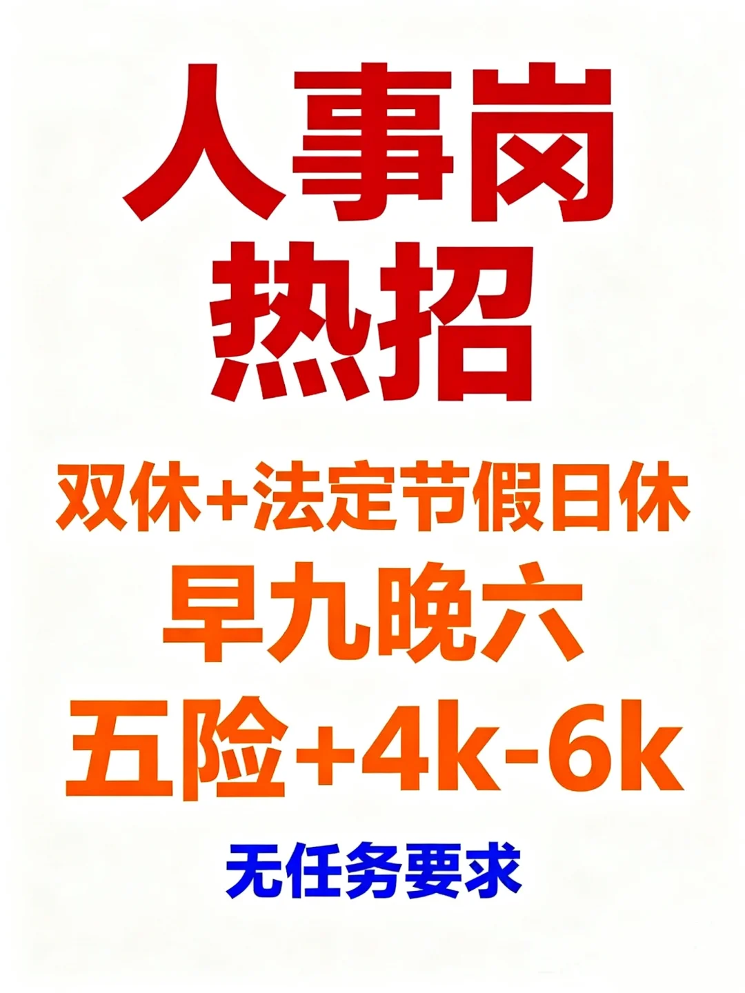 邯郸人事岗“神仙工作”
