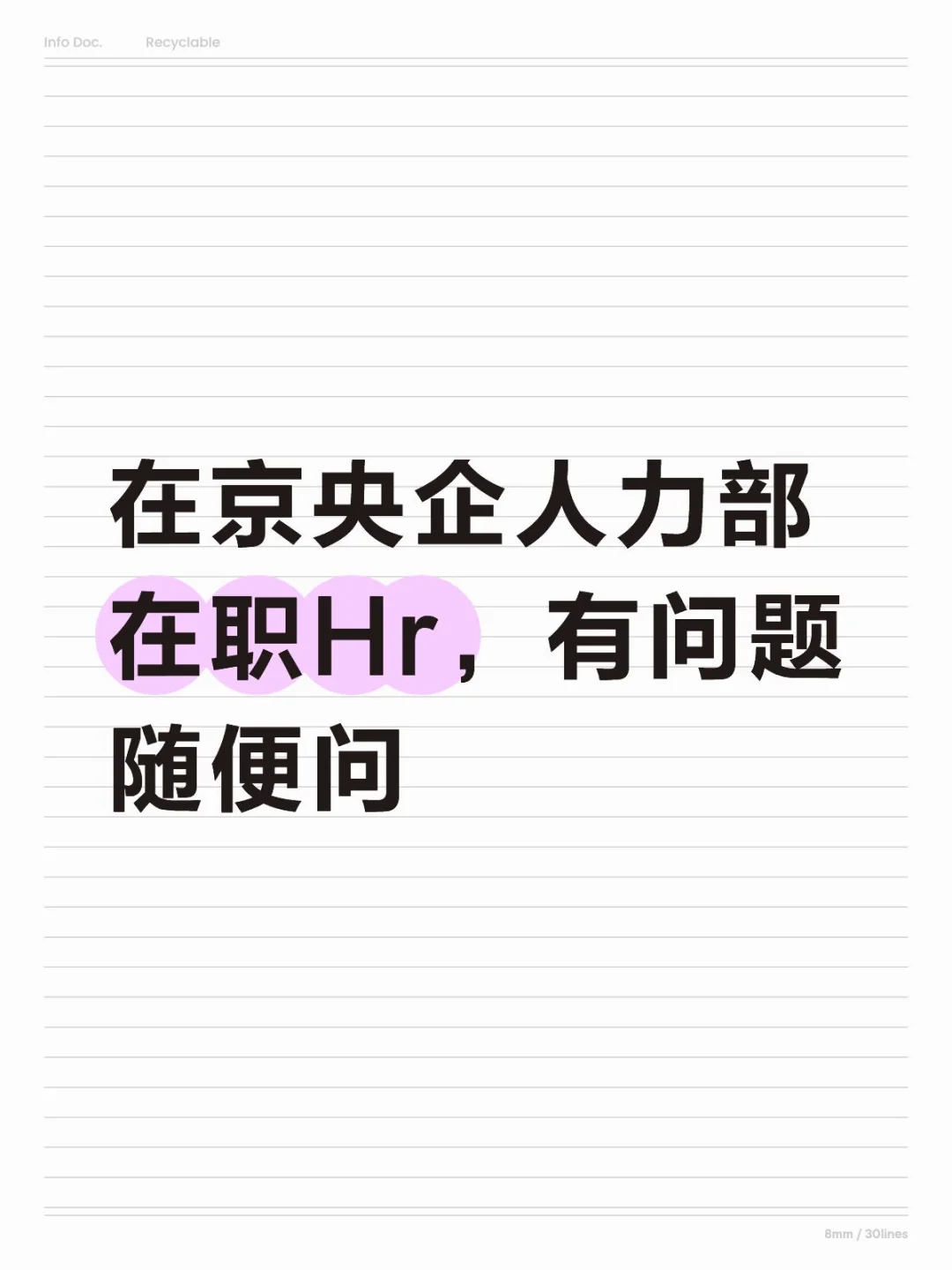 在京央企人力部在职Hr，有问题随便问