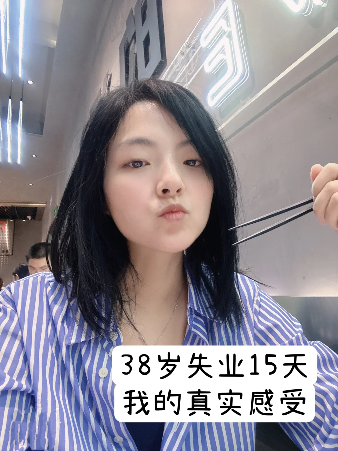 坦白局 | 中年失业15天，有些话想说⭐️