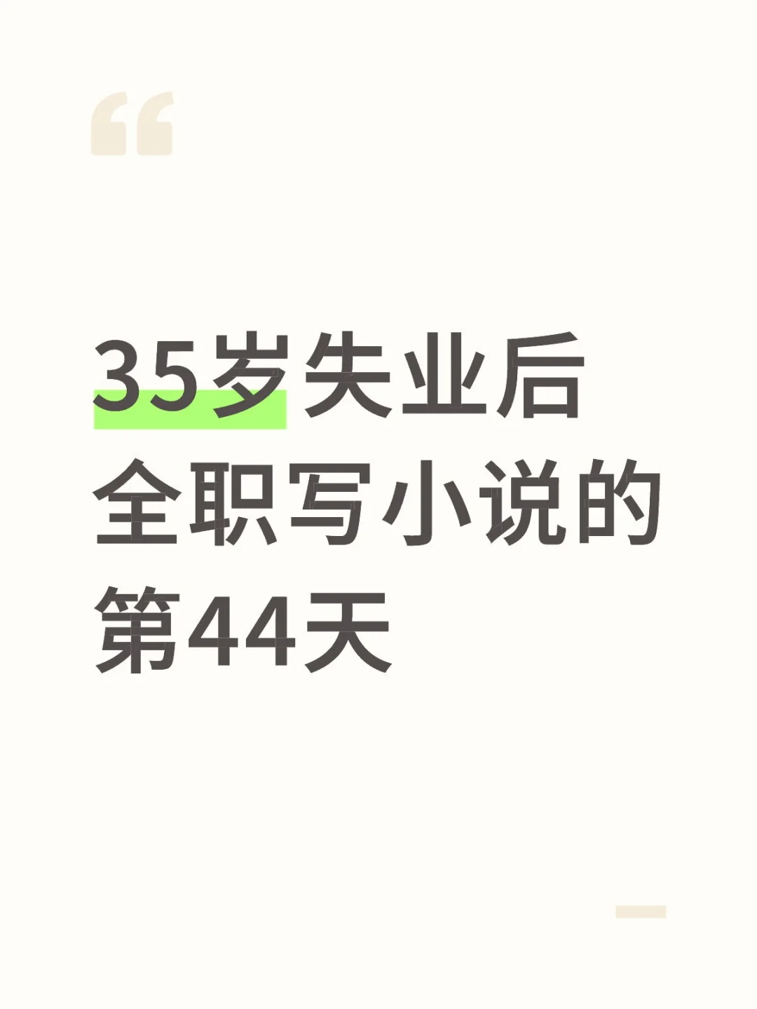 35岁失业后全职写小说的第44天