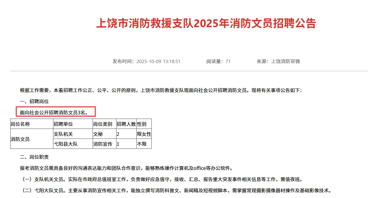 上饶市招3名消防文员，大专起报