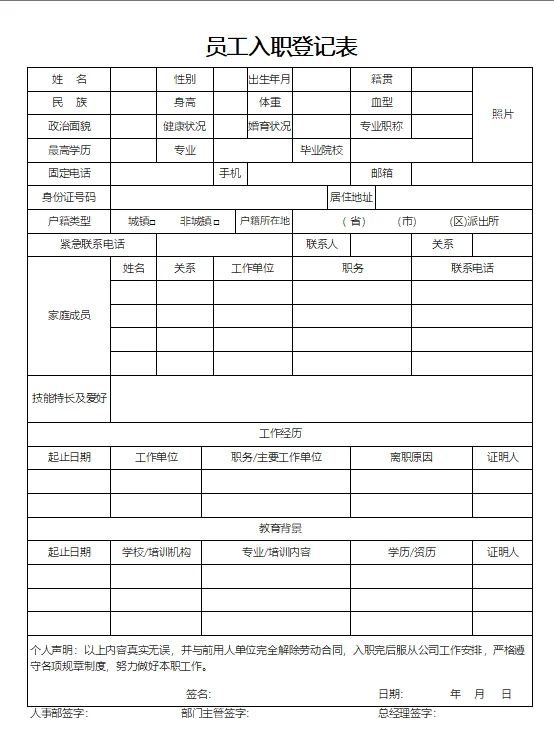 HR必备表格👉：新员工入职登记表