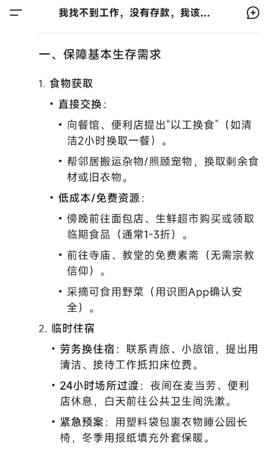 当我告诉deepseek，我找不到工作也没有存款